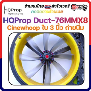 [🇹🇭ส่งไว] HQProp Duct-76MMX8 Cinewhoop Micro Whoop Prop ใบพัดโดรน ลำจิ๋ว เหนียว อาการดี