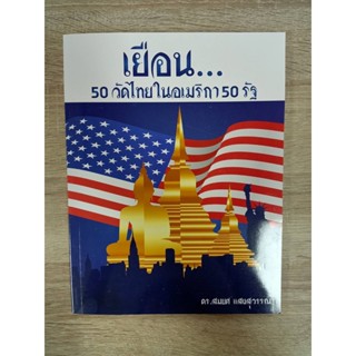 9786165770927 เยือน 50 วัดไทยในอเมริกา 50 รัฐ