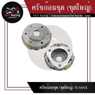 ครัชก้อนชุด (ชุดใหญ่) N-MAX