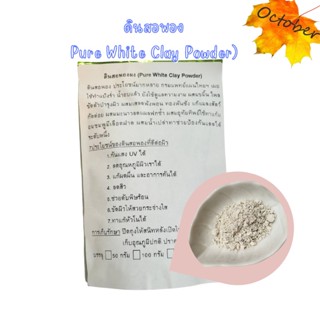 ดินสอพองผง (Pure White Clay Powder)