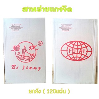 [Sale] สาหร่ายแกงจืด ยกลัง 120เเผ่น สุดคุ้ม สาหร่ายต้มจืด สาหร่ายต้มแกงจืด สาหร่ายเเท้จากธรรมชาติ