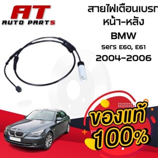 สายไฟเตือนเบรค หน้า-หลัง BMW 5ers E60, E61 2004-2006 LIC187-LIC188