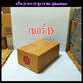 กล่องเบอร์ D แพ็ค 20 ใบ