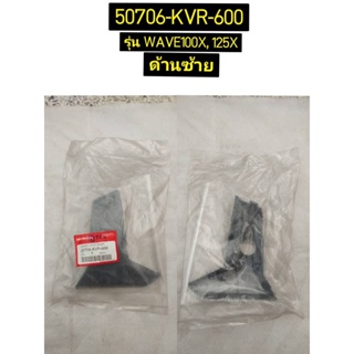 แผ่นกันด้านซ้าย 50706-KVR-600 และขวา50606-KVR-600 WAVE100X,125X อะไหล่แท้ HONDA