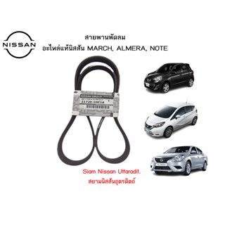 สายพานพัดลมแท้ NISSAN MARCH, NISSAN ALMERA 1.2, NISSAN NOTE,  รหัส 11720-1HC1A