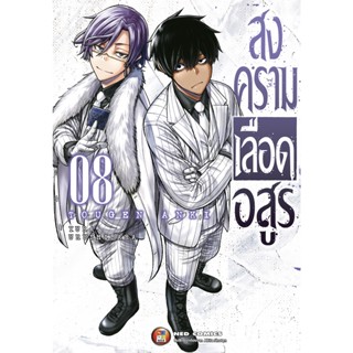 NED Comics สงครามเลือดอสูร เล่ม 8