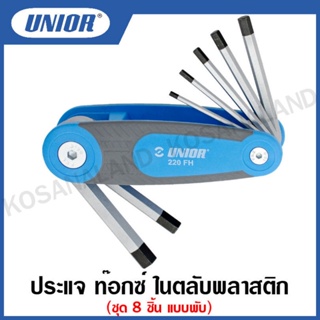 Unior ประแจ ท๊อกซ์ ชุด 8 ชิ้น แบบพับ ในตลับพลาสติก รุ่น 220TXNFH (220/7TXNFH)