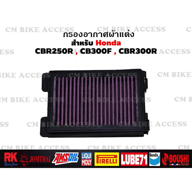 ไส้กรองอากาศแต่งผ้าแดงสำหรับ Honda CBR250R CBR300R CB300F (กรองอากาศ # กรองแต่ง กรองซิ่ง เพิ่มม้า)