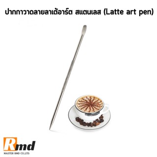 ปากกา วาดลาย ลาเต้ อาร์ต สแตนเลส (Latte art pen) ยาว 13.6 เซนติเมตร อุปกรณ์ทำกาแฟ ทำกาแฟ