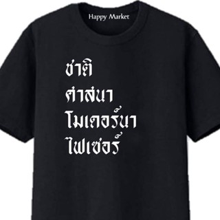 เสื้อยืดครอป ซื้อ 3  ฟรี 1 กระเป๋าผ้าสุดน่ารัก เสื้อยืด ชาติ ศาสนาโมเดอร์นา ใส่ได้ทั้ง ชาย หญิง เนื้อผ้าเกรดพรีเมี่ยม