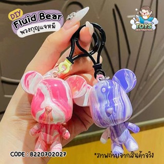 ✅พร้อมส่งในไทย✅ อุปกรณ์ สี ครบ ชุดเดียวจบ DIY Fluid Bear ชุดเซท ทำ พวงกุญแจหมี B220702027
