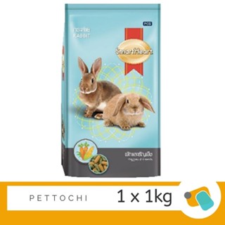 SmartHeart Rabbit อาหารกระต่าย สมาร์ทฮาร์ท สูตรผักและธัญพืช (ฟ้า) 1 KG