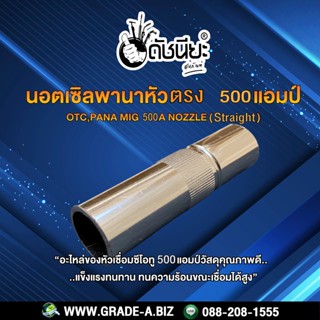 500A นอตเซิลพานาหัวตรง500แอมป์ สำหรับเครื่องเชื่อมซีโอทู 500A OTC,PANA MIG 500A Nozzle Co2 Pana (Straight )Copper Good