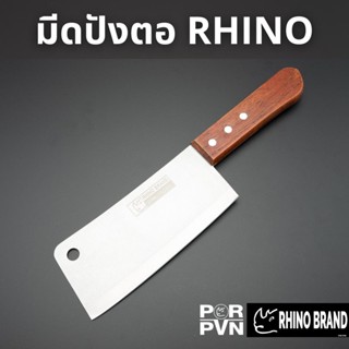 มีดปังตอ ด้ามไม้แท้ มีดสับกระดูก มีดเชฟ มีดทำครัว by Rhino Brand 636