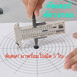 Morn Sun No.16101 คัตเตอร์วงเวียน คัทเตอร์ตัดวงกลม Mornsun Compass Circle Cutter มีดคัตเตอร์วงเวียน คัตเตอร์วงกลม