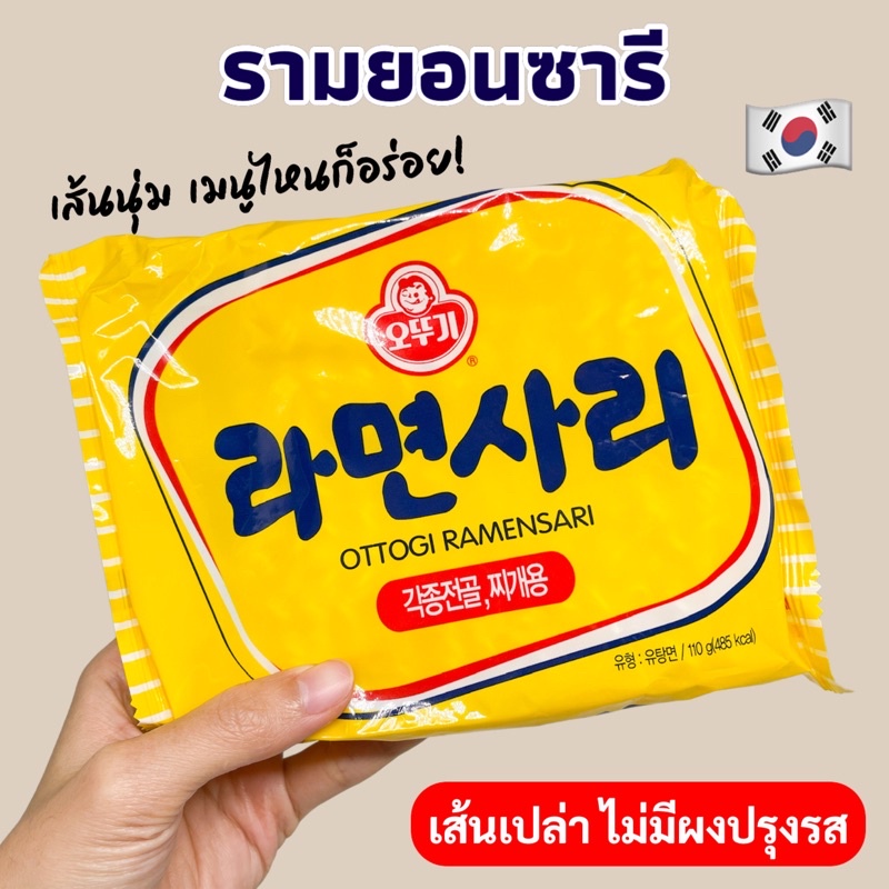 🌟 รามยอนซารี 🌟 OTTOGI RAMENSARI 110g มาม่าเกาหลี เส้นเปล่า 라면사리 บะหมี่กึ่งสำเร็จรูปเกาหลี