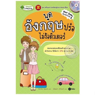 พูดอังกฤษปร๋อ ไม่ง้อติวเตอร์ +MP3 หนังสือภาษาอังกฤษ