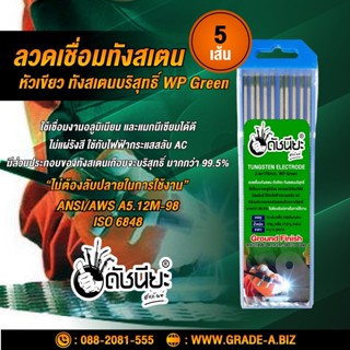 5เส้น ลวดเชื่อมทังสเตน 2.4มม.หัวสีเขียว เกรดเออย่างดีใช้ทน ,TUNGSTEN ELECTRODE Wire WP (Green) 2.4x175mm. 5pcs.