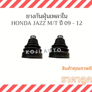 ยางหุ้มเพลาใน Honda Jazz M/T ปี 2009 - 2012 ( 2 ชิ้น ซ้าย ขวา )