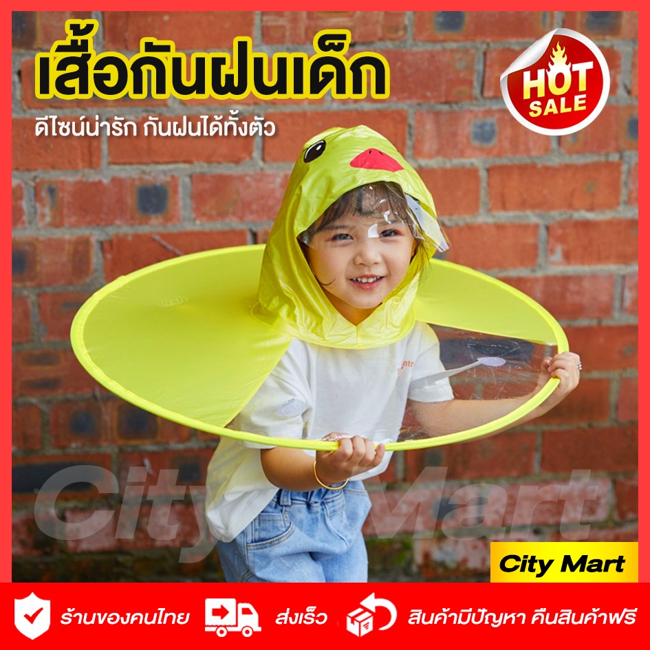 เสื้อกันฝนเด็ก 🌧ชุดกันฝนเด็ก เสื้อกันฝนเด็กเล็ก🐤 อายุ 3-6 ปี สูง 90-125 เสื้อกันฝนทรงเป็ด น่ารักมากๆ