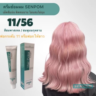ครีมย้อมผม SENPOM เม็ดสีแน่น ย้อมออกมาสีไม่เพี้ยนย้อมสีไหนได้สีนั้น ราคาส่ง ขนาด 100 ml