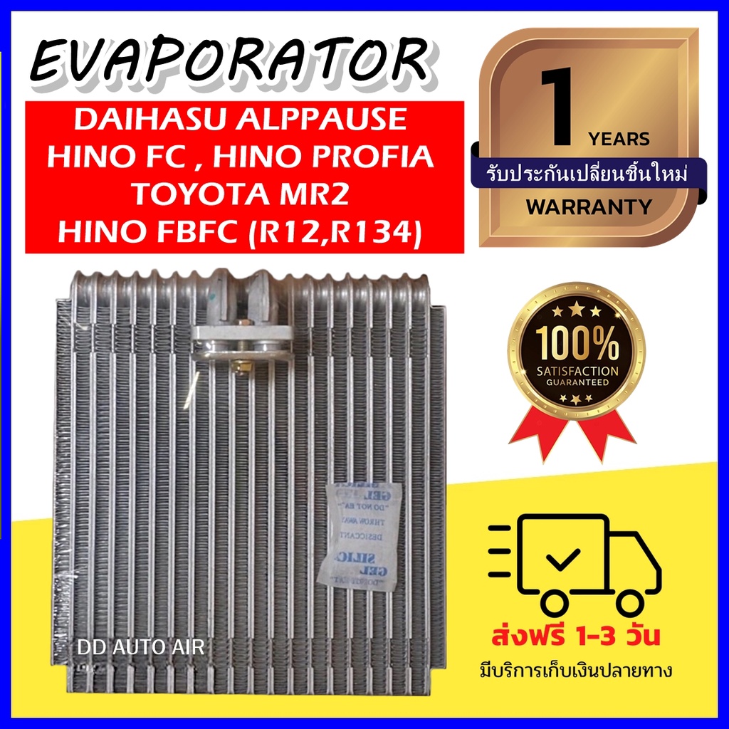 EVAPORATOR Daihatsu Applause , Hino FBFC, Profia,Toyota MR2 คอยล์เย็น ฮีโน่ โปรเฟีย,ไดฮัทสุ แอพพลอส,