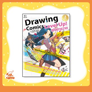 หนังสือ Drawing Comics Level Up! สกิลการวาด (9786164873506)