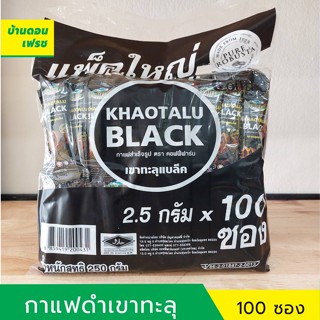 กาแฟดำเขาทะลุ แพคใหญ่ ขนาด 100 ซอง คอฟฟี่ฟาร์ม กาแฟดำจากชุมพร กาแฟดำโรบัสต้าแท้