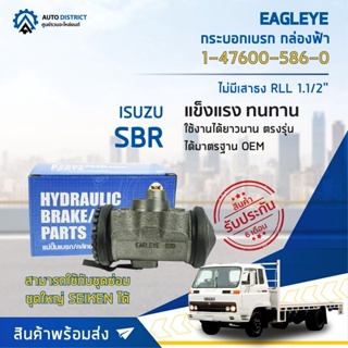 🚘 EAGLEYE กระบอกเบรก กล่องฟ้า 1-47600-586-0 ISUZU SBR ไม่มีเสาธง RLL 1.1/2 จำนวน 1 ลูก 🚘