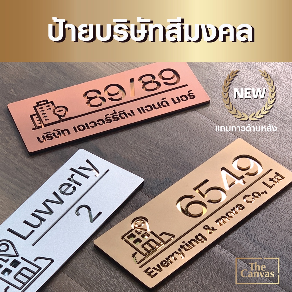 ป้ายบริษัทสีมงคล สวยงามใส่ข้อความได้ เลือกตัวเลขได้ house