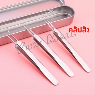 Yuki แหนบกำจัดสิวหัวดำ คีมกำจัดสิวหัวดำ กดสิว มาพร้อมกล่องเก็บ acne tweezers