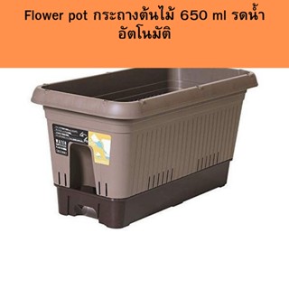 Flower pot กระถางต้นไม้ 650 ml รดน้ำอัตโนมัติ