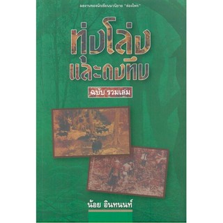 ทุ่งโล่งและดงทึบ ฉบับรวมเล่ม น้อย อินทนนท์