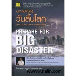 มหาภัยพิบัติสู่วันสิ้นโลก ผู้เขียน: ธีระวุฒิ ปัญญา ***หนังสือมือ2 สภาพ 80%***จำหน่ายโดย  ผศ. สุชาติ สุภาพ