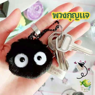 YOYO พวงกุญแจลูกปอมๆ ตุ๊กตา Hayao Miyazaki Spirited Away น่ารัก สีดำ นุ่มๆ  pendant