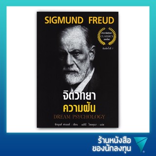 จิตวิทยาความฝัน : Dream Psychology