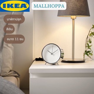 IKEA MALLHOPPA มัลฮอปปา นาฬิกาปลุก  นาฬิกาตั้งโต๊ นาฬิกาอิเกีย สีเงิน 11 ซม.