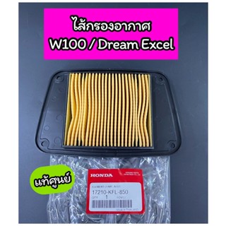 ไส้กรองอากาศ แท้ศูนย์ Wave100 W110S เวฟ100 เก่า Dream Excel NICE125(17210-KFL-850)