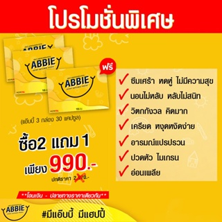 2ฟรี1(30แคปซูล)🚚ส่งฟรี ส่งเร็ว🎁Abbie (แอ๊บบี้) ✅ตัวช่วยซึมเศร้า นอนไม่หลับ เครียด ปวดหัว ไมเกรน อ่อนเพลีย