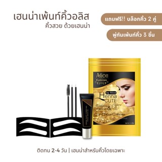 89 บาท !! เฮนน่าเพ้นท์คิ้วอลิส แถมฟรี !! พู่กัน 3 ชิ้น บล็อกคิ้ว 2 ชิ้น