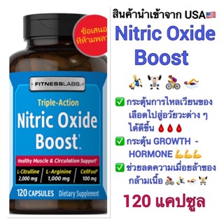 🔥เก็บโค้ดลดเพิ่ม💰🔥✅NITRIC OXIDE BOOST 🌺กระตุ้นระบบการไหลเวียนของเลือดทำงานได้ดีขึ้น🩸‼️120 เม็ด‼️