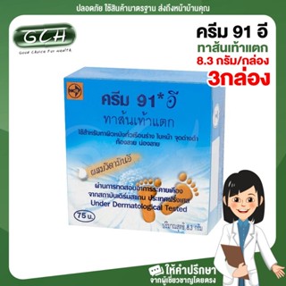 (3 กล่อง) ครีม 91 อี ทาส้นเท้าแตก ขนาด 8.3 กรัม/กล่อง GCH ยินดีบริการ