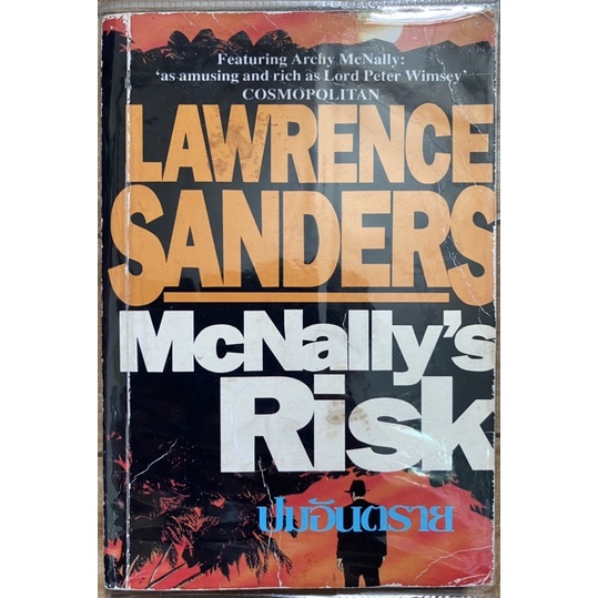 ปมอันตราย (McNally's Risk) มือสอง