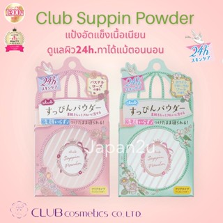 แท้ถูกชัวร์ ถูกที่สุด แพคเกจใหม่2022 Club Suppin Powder　แป้งหน้าใส ทาแล้วหลอกได้ว่าหน้าสด ต่างแค่กลิ่น