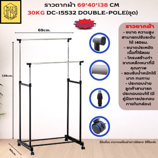 ราวตากผ้าสแตนเลส แข็งแรง+ทนทาน (มีล้อ)ราวตากผ้า 69*40*138 CM  DC-DOUBLE-POLE(ชุด)