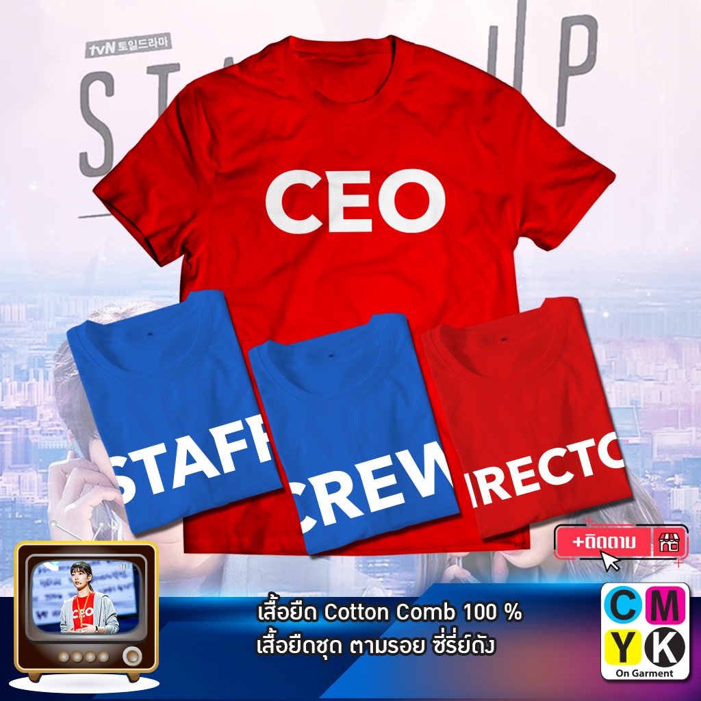 เสื้อยืด CEO STAFF CREW DIRECTOR ตามรอยซีรี่ย์ แฟนคลับ Fanclub Tshirt Korea Serie Kserie Start up สตาร์ทอัพ ซูจี Suzy