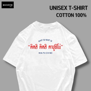 เสื้อยืด คิดสิ คิดสิ คาปูชิโน่ ผ้า COTTON แท้ 100%