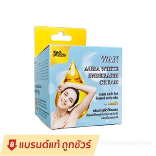 E WAN ครีมรักแร้ อีวรรณ WAN AURA WHITE UNDERARM CREAM วรรณ ออร่า ไวท์ อันเดอร์ อาร์ม ครีม ขนาด 20 กรัม