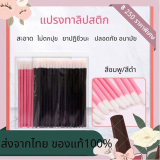 ส่งจากไทย🚚 จัดส่งตามเวลา🥰 แปรงลิปกลอส แบบใช้แล้วทิ้ง ชุดแปรงแต่งหน้ามาสคาร่าลิปสติกลิปกลอส