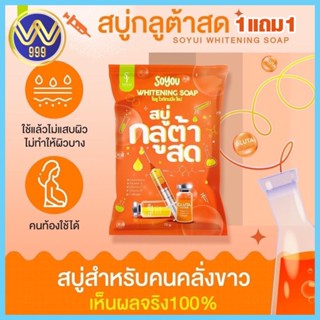 สบู่กลูต้าสด โซยู SOYOU WHITENING SOAP 1แถม1